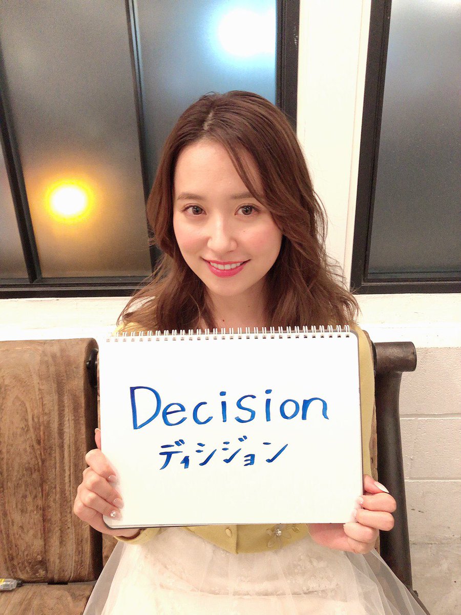 衛藤美彩フォトブック『Decision』【公式】1月8日発売