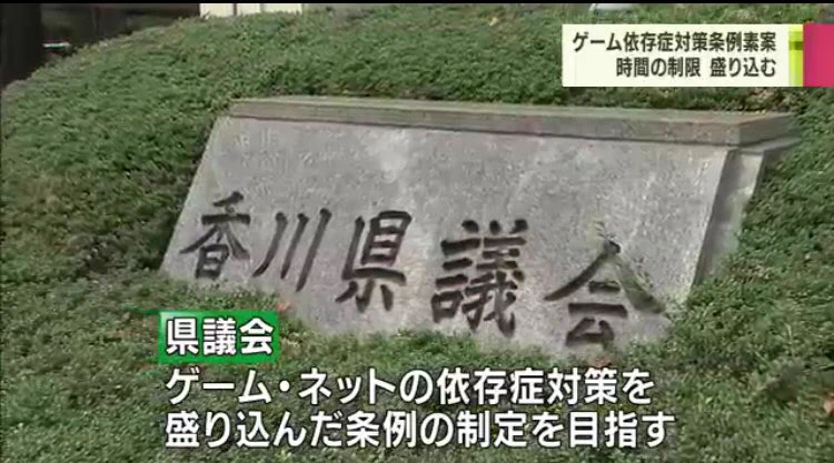 高校生以下の人たちを対象にゲームのプレイ時間を条例で制限？！香川県の出した方針にネット上では賛否両論