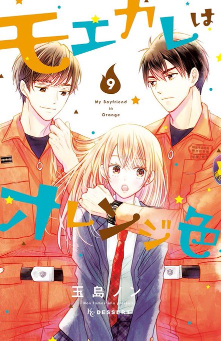 モエカレはオレンジ色 を含むマンガ一覧 リツイート順 2ページ ツイコミ 仮