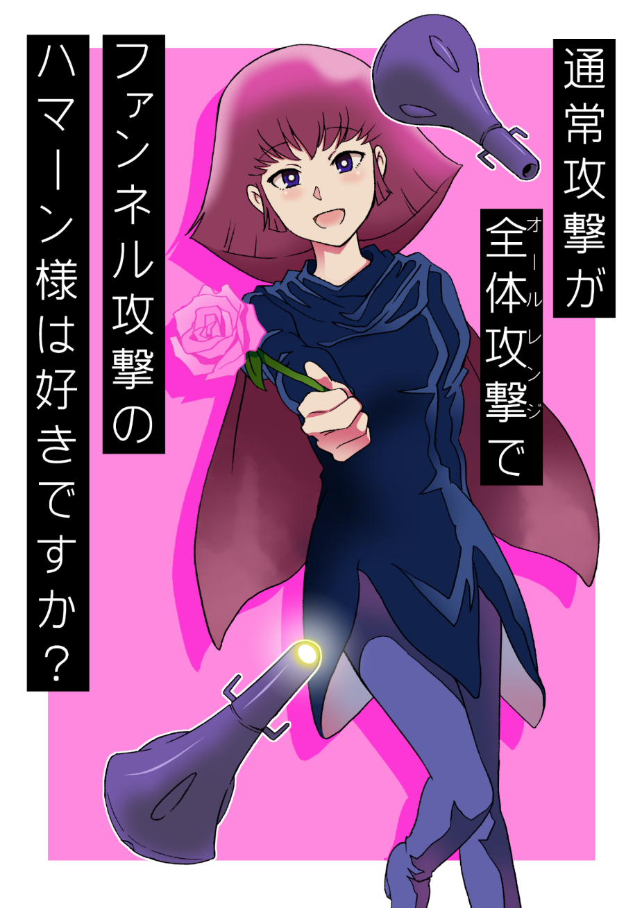 明石明 ハーメルン Ta 02k ハマーン様 バンザーイ T Co Qwn3ptoj0j Twitter