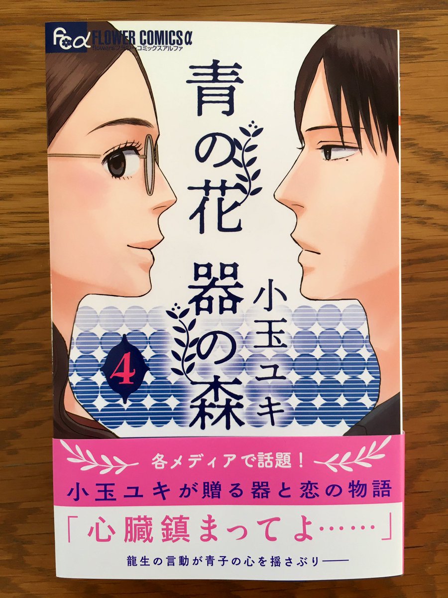 小玉ユキ 青の花器の森4巻 本日発売 地域によってずれます です 電子書籍も同時発売です 今発売中の月刊フラワーズ2月号で続きが読めます よろしくお願いします