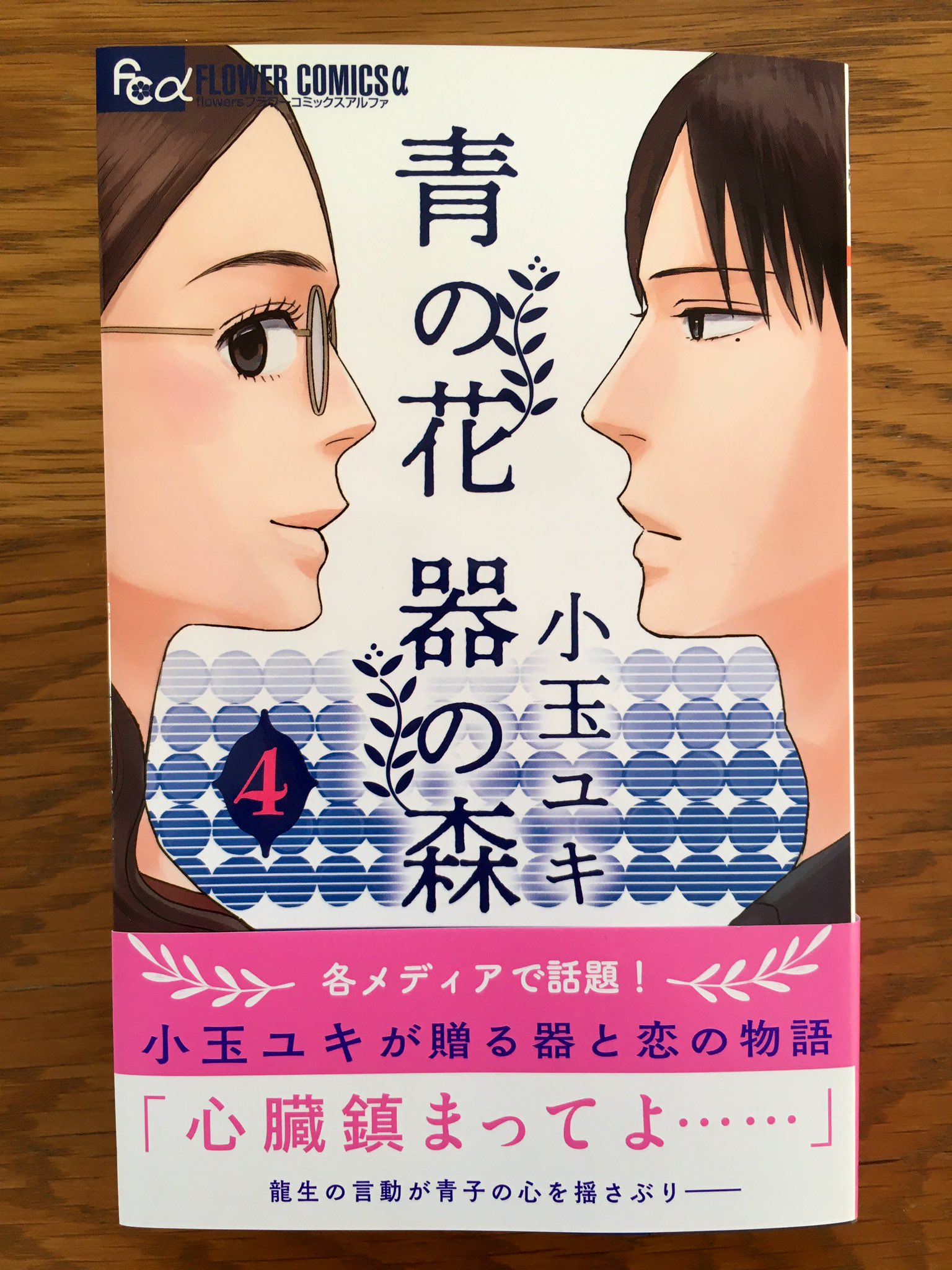 小玉ユキ 青の花器の森4巻 本日発売 地域によってずれます です 電子書籍も同時発売です 今発売中の月刊フラワーズ2月号で続きが読めます よろしくお願いします 小玉ユキ 青の花器の森4巻 本日発売 地域によってずれます です 電子書籍も同時発売です 今発売中の月刊フラワーズ2月号で続きが読めます よろしくお願いします