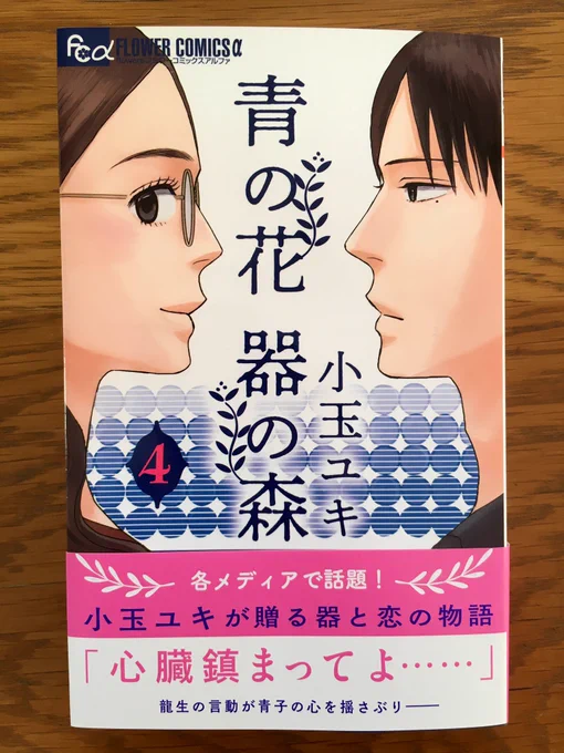 青の花器の森4巻、本日発売(地域によってずれます)です!電子書籍も同時発売です。
今発売中の月刊フラワーズ2月号で続きが読めます。
よろしくお願いします。 