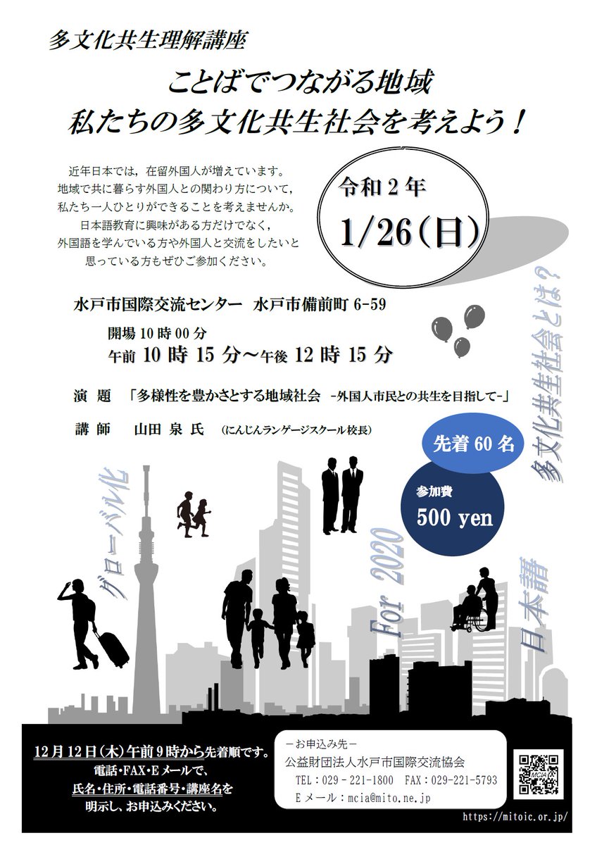 水戸市 On Twitter 多文化共生理解講座 地域で共に暮らす外国人との関わり方について 私たち一人ひとりができることを考えてみませんか 日時 1月26日 日 10時15分 12時15分 場所 水戸市国際交流センター 料金 500円 申込方法など詳細は Https T
