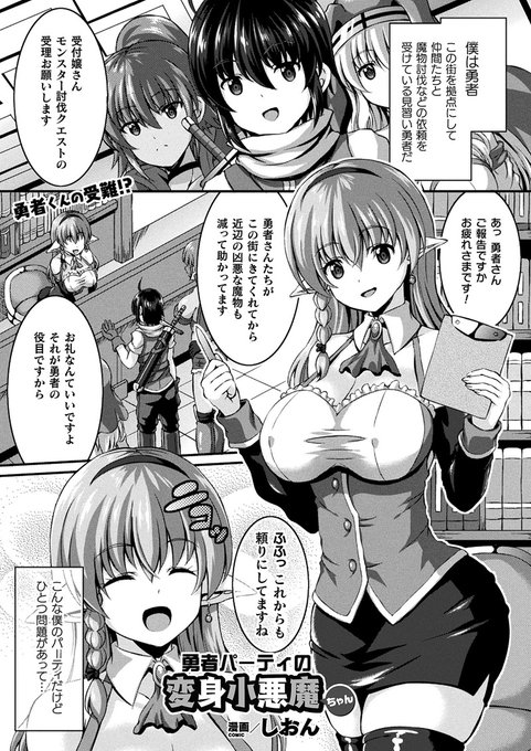 変身能力を持つ女悪魔がギルドの美人受付嬢になりすまして勇者くんを色仕掛け誘惑♡
『勇者パーティの変身小悪魔ちゃん』(著:しおん)
https://t.co/fexTVC2Ycx 
#コミックアンリアル #他者変身 #擬態 #勇者 