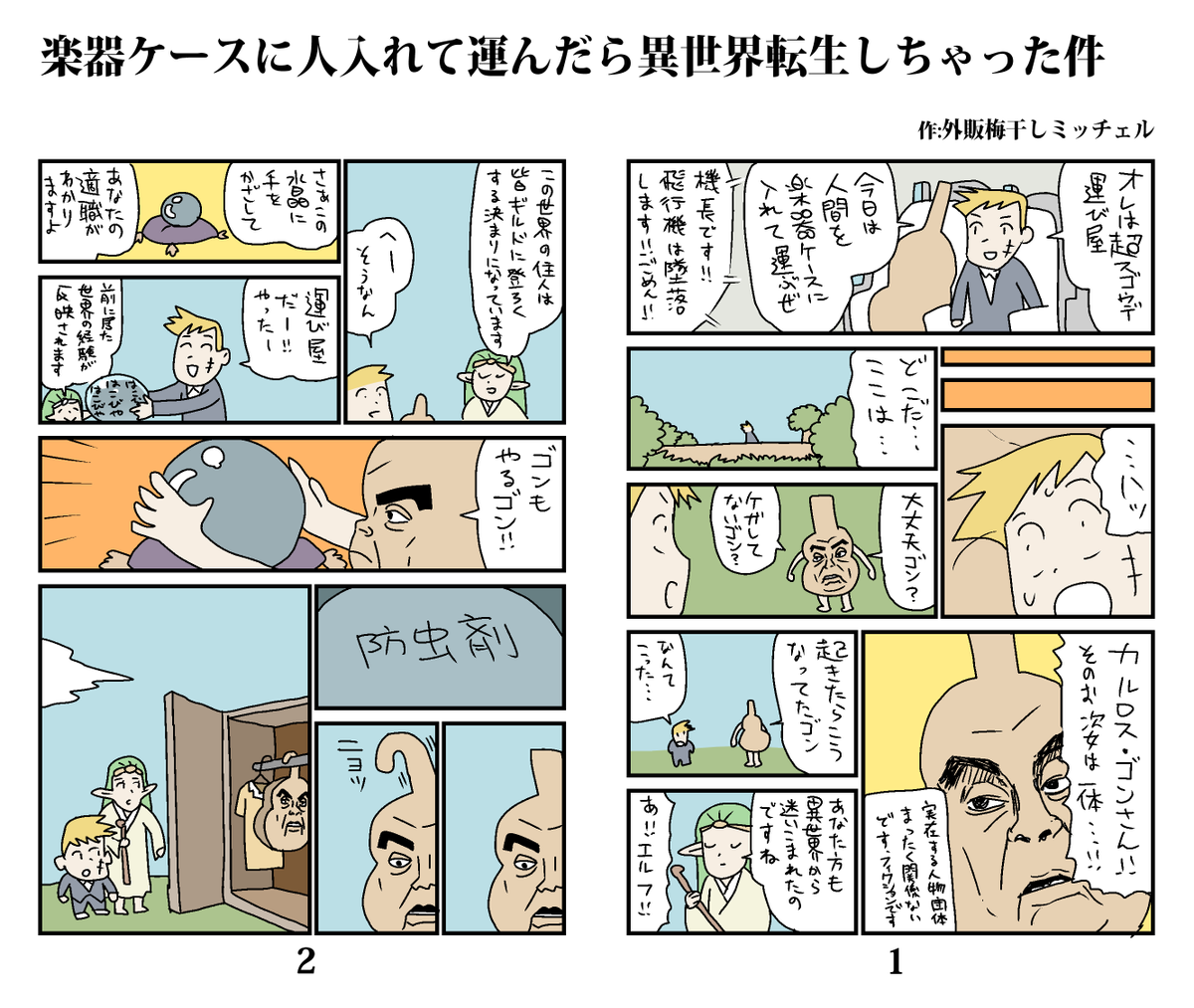 楽器ケースに人入れて運んだら異世界転生しちゃった件 