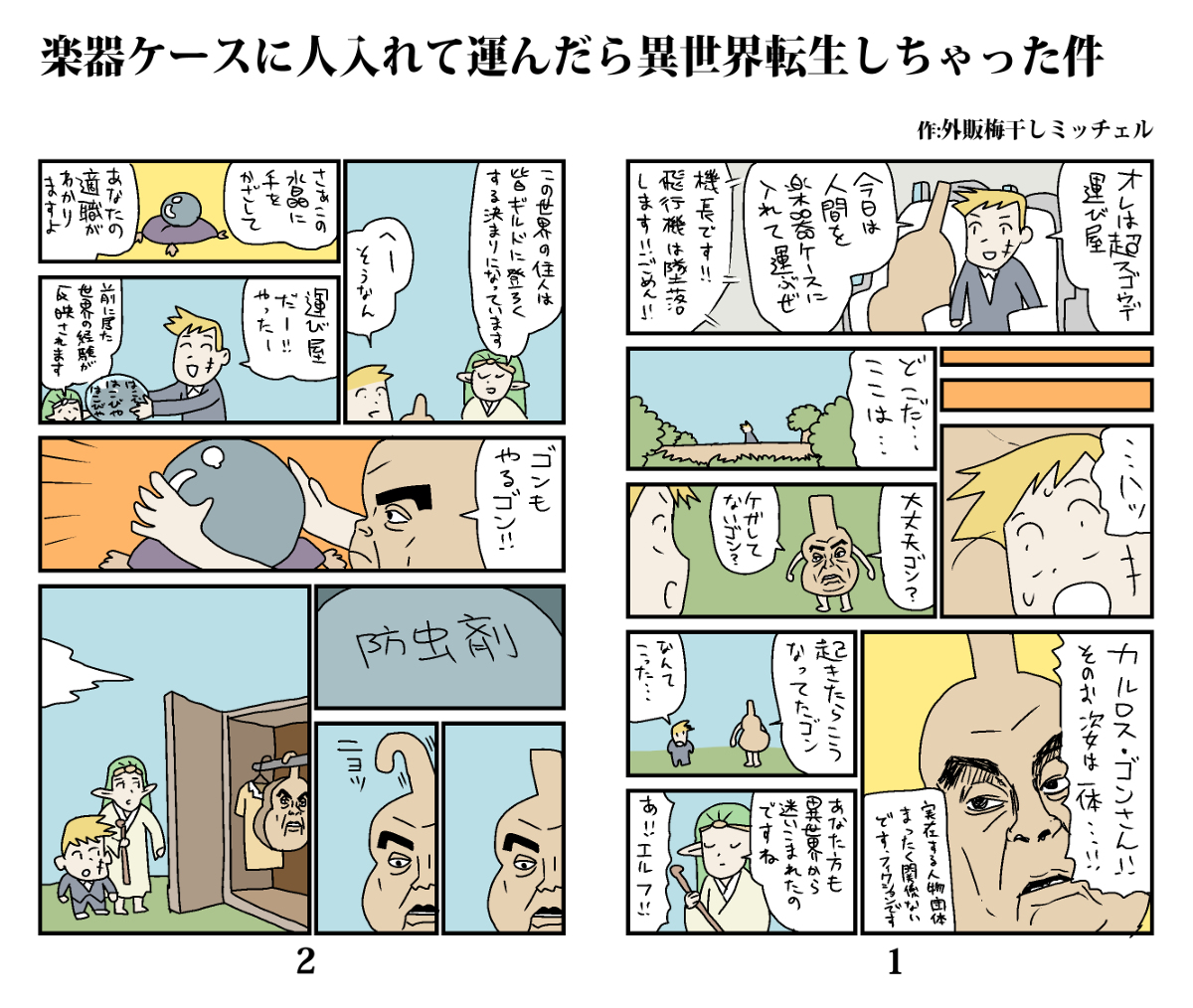 楽器ケースに人入れて運んだら異世界転生しちゃった件 #漫画 #楽器 #運び屋 #防虫剤 #異世界転生 https://t.co/KpMXFTDP9J 