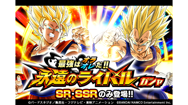 ドラゴンボールz ドッカンバトル 公式 No Twitter 最強はオラ オレだ 永遠のライバルガシャ開催中 Sr Ssrのみが登場する孫悟空とベジータのガシャを開催 連続ガシャはピックアップssrが必ず1体登場 さらに最初の3回までは 龍石30個で引くことができるぞ