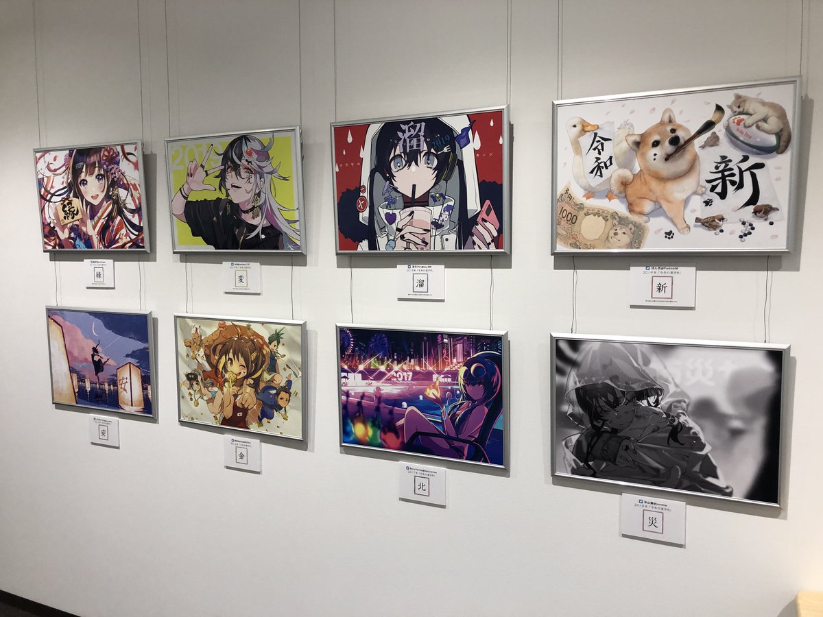 漢字ミュージアム 漢検漢字博物館 図書館 Ar Twitter 今年の漢字 イラスト展 のポスターを日本写真印刷コミュニケーションズさんの協力により Rgbに近い色調をcmykインクで表現できる 品質カラーデジタル印刷システムndp Nissha Digital Printing で印刷