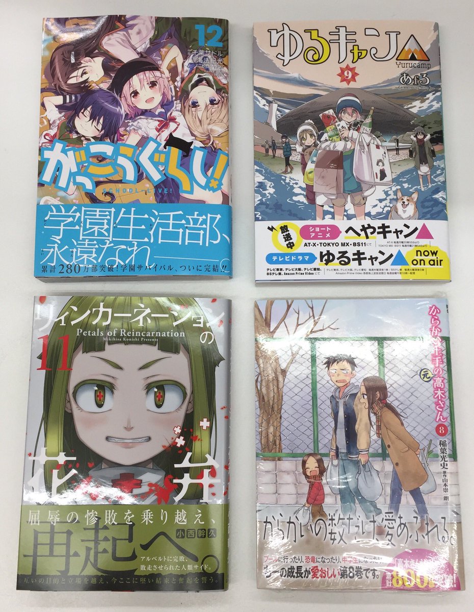 宮脇書店アマゴッタ店 Twitter પર コミック発売情報 1月10日発売 がっこうぐらし 12巻 ゆるキャン 9巻 リィンカーネーションの花弁 11巻 からかい上手の 元 高木さん 8巻 本日注目コミックスの発売です ご来店お待ちしております