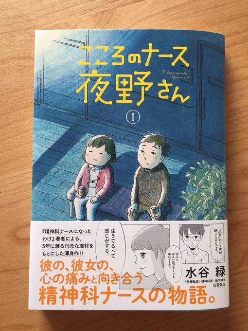 『こころのナース夜野さん』(小学館)1巻、きょう発売です!!
何卒よろしくお願いします。?‍♂️

https://t.co/gjVCAUZH55
1話目、試し読み
▶️https://t.co/AzOBOfUbZg 