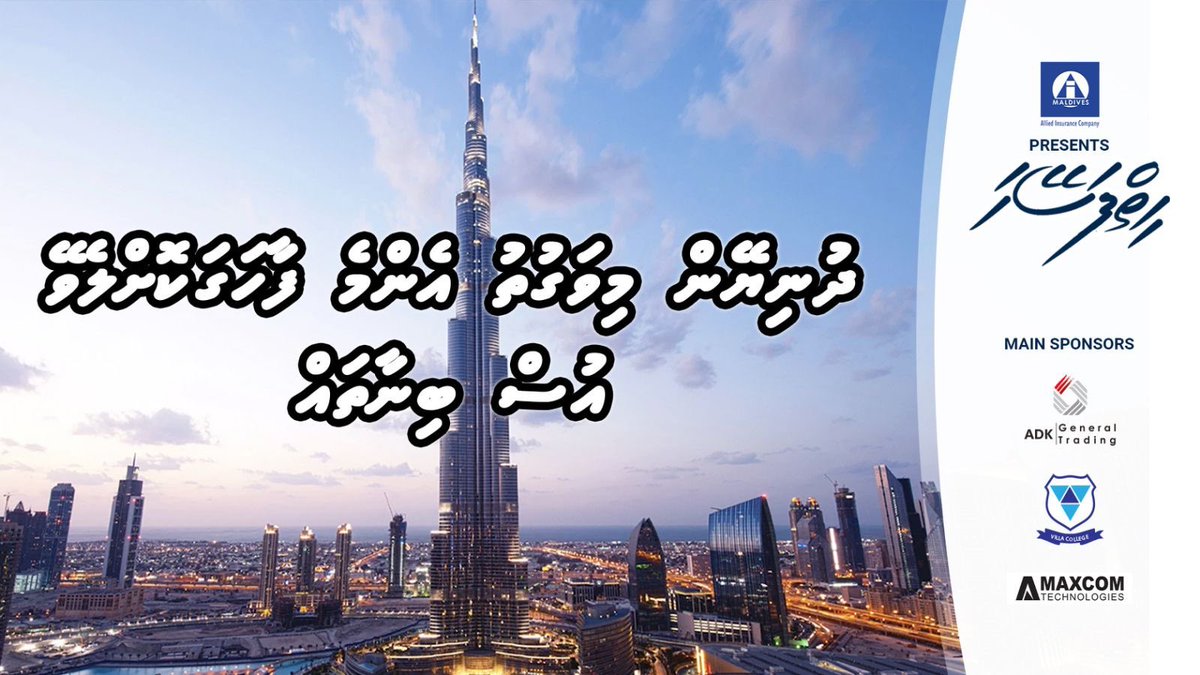 ރާއްޖޭގެ އެންމެ އުސް 10 ބިނާ ލިސްޓުކޮށްލާ ނަމަ އެ ލިސްޓުން ޖާގަ ލިބޭނީ ކޮން ތަންތަނަކަށްބާ؟ 

މިހަފުތާގެ ހިތްފަސޭހަ ޕްރޮގްރާމުގައި... ދުނިޔޭން މިވަގުތު ފާހަގަކޮށްލެވޭ އެންމެ އުސް ބިނާތައް

#hiyyfaseyha 
W/ <a href="/alliedmv/">Allied Insurance</a> 
<a href="/ADK_GT/">ADK gt</a>
<a href="/MaxcomMV/">Maxcom Technologies</a> 
<a href="/VillaCollegeMv/">Villa College</a>