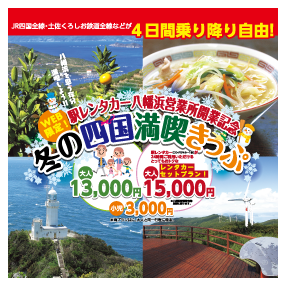 JRshikoku_tokyo's tweet photo. #JR四国 では「冬の四国満喫きっぷ」を発売します。1/18～3/1までの、土日祝を1日以上含む連続4日間有効で、大人お一人様13,000円。八幡浜駅発着の駅レンタカーSクラス24時間付き15,000円のプランもございます。インターネットから申込みできます。詳しくは、 #JR四国ツアー https://t.co/OoZbhAV1oA https://t.co/lHeLSLvuej