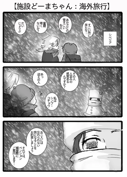 【施設どーまちゃん:海外旅行】
どんな福引に当たれば行き先がシベリア送りになるのかは、私は知らない… 