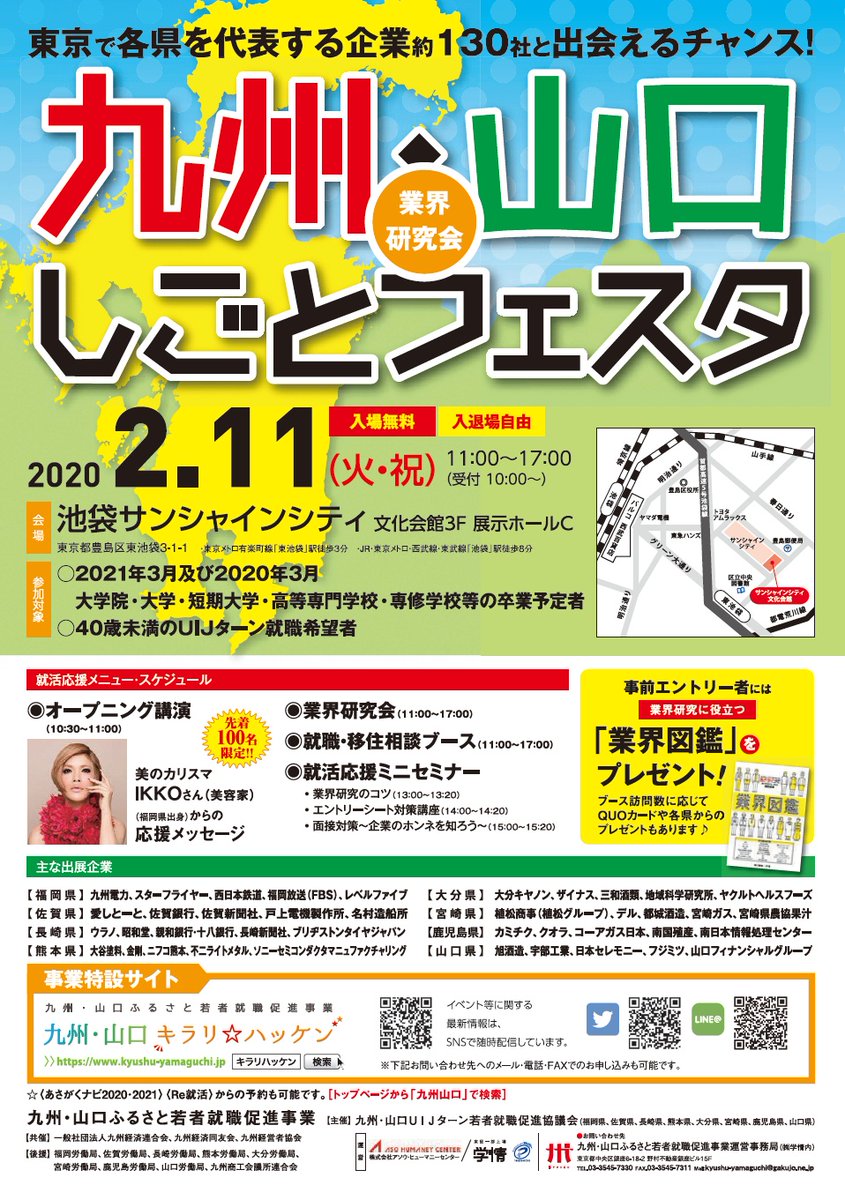 福岡県庁 On Twitter 福岡でのuijターン就職を希望する首都圏の学生 就職希望者の方必見 九州 山口の企業約130社が集まる業界研究会 福岡からは17社が参加 今年は特別講演に Ikko さんも登壇 日時 2月11日 火 祝 11時 17時 場所 池袋サンシャインシティ