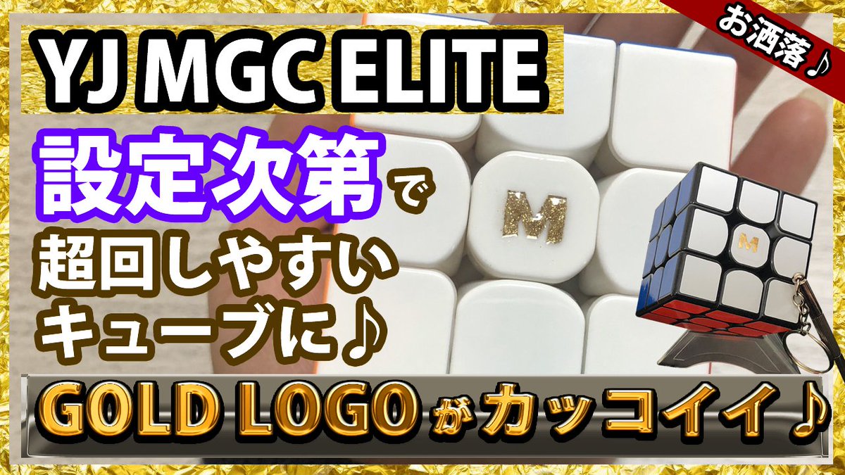 yamicube's tweet photo. 「YJ MGC ELITE」というお洒落なキューブの紹介です♪
デフォルトの設定が好みではなかったので、少し調整をすると、自分の好みの設定にすることが出来て、かなり回しやすいキューブへと激変しました！
https://t.co/L8kwDI6zEA

#MGCELITE 
#YJCUBE 
#TRIBOX https://t.co/geaTTnLvXk