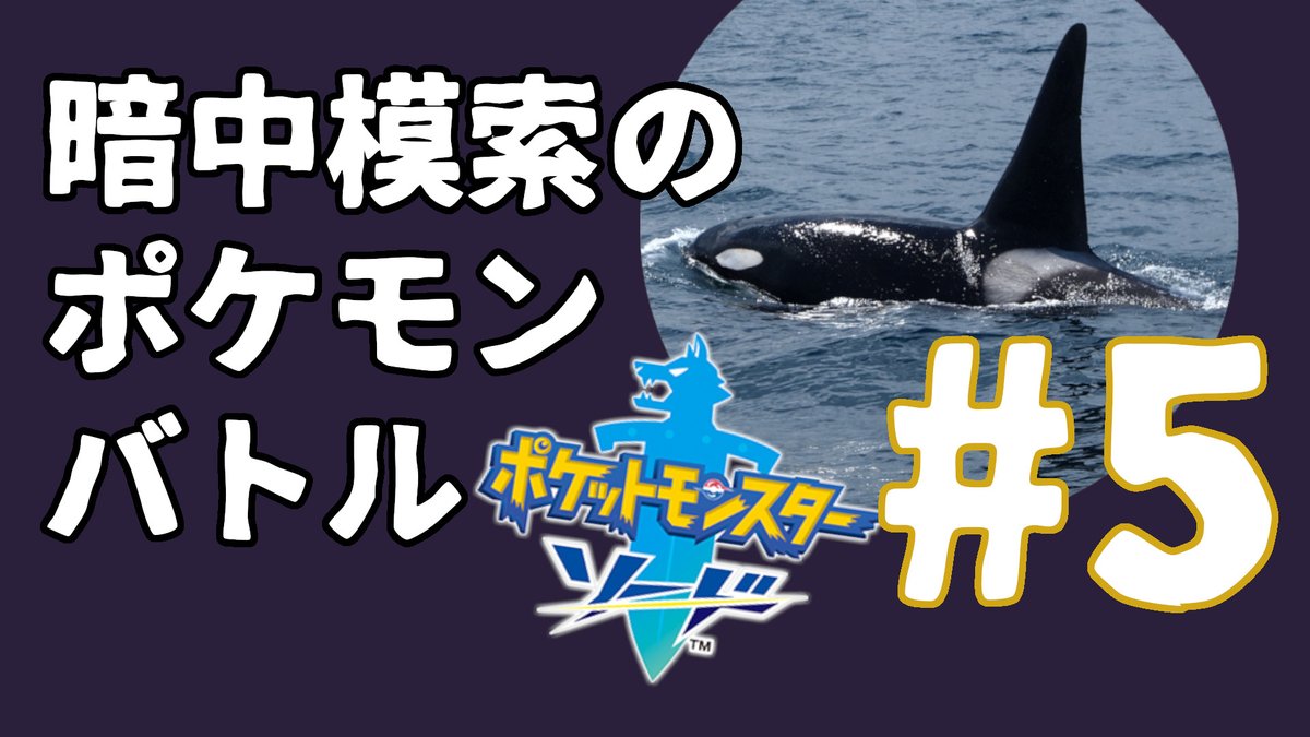 ▼お知らせ▼
19:30～21:00の枠でポケモン配信します。

【初心者】暗中模索のポケモンバトル#5【実況】
 