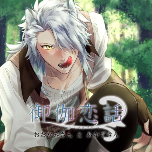 animateInternat's tweet photo. 🌏 🔞18+ Recommended 🔞 In this #situationCD, fall into a fairy tale romance with a wise and strong wolf (#IrakusaNetoru) living in the forest. Plus, grab our animate limited edition of this #dramaCD bonus epilogue drama CD!

https://t.co/NjB1vgKF77 https://t.co/JJTQOiI5dW
