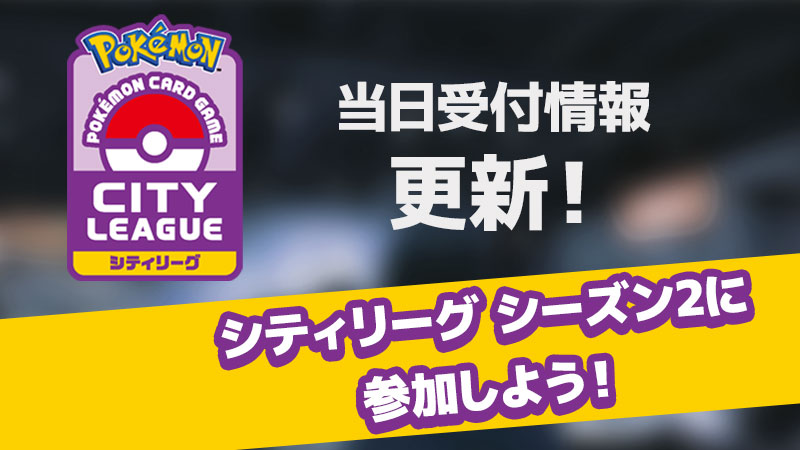 ポケモン公式ツイッター 全国のポケモンカードジムで開催している ポケモンカードゲームの大会 シティリーグ シーズン2 の当日受付店舗情報を更新 世界大会にもつながる アツいバトルに参加できるよ T Co H66t8pr3ny ポケカ