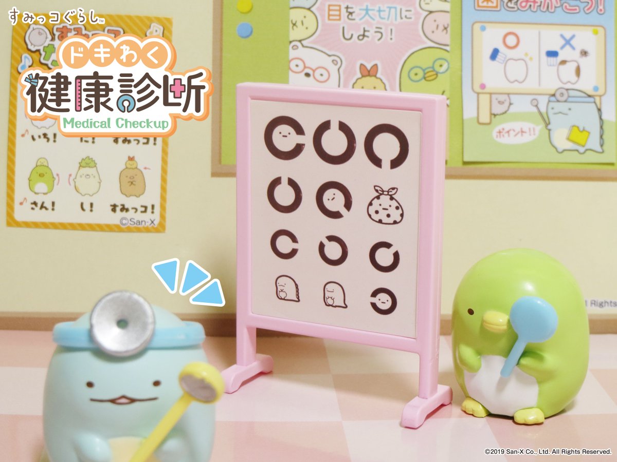 1月13日発売予定【すみっコぐらし ドキわく健康診断】 視力検査をし 