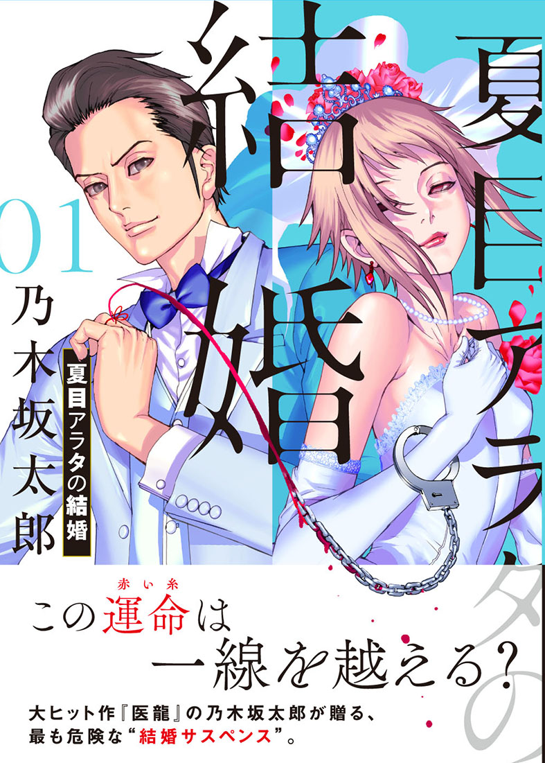 ?\お陰様で絶好調/?

コミックス第1集、早くも10万部(紙+電子)突破‼️

発売中の #スペリオール 第3号に #夏目アラタの結婚 最新話が掲載されております??‖????

アラタが拘置所で出会ったある男、はたして何者...

第13話「アンフェアな勝負」ご期待ください❗️

#乃木坂太郎 #品川真珠 