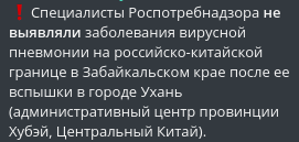  #Russie Les experts de  #Rospotrebnadzor n'ont pas détecté de pneumonie virale à la frontière russo-chinoise dans le territoire Trans-Baïkal après son apparition à  #Wuhan (centre administratif de la province du  #Hubei,  #Chine centrale). #Russia  #China