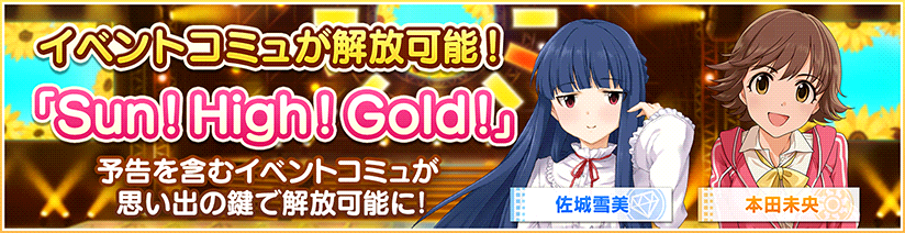 スターライトステージ V Twitter イベントコミュ Sun High Gold が解放できるようになりました コミュ は思い出の鍵を使うことで解放できます イベントに参加できなかったプロデューサーさんも楽しんでくださいね T Co Mioejcbqs4 デレステ スターライトステージ V Twitter イベントコミュ Sun High Gold が解放できるようになりました コミュ は思い出の鍵を使うことで解放できます イベントに参加できなかったプロデューサーさんも楽しんでくださいね T Co Mioejcbqs4 デレステ