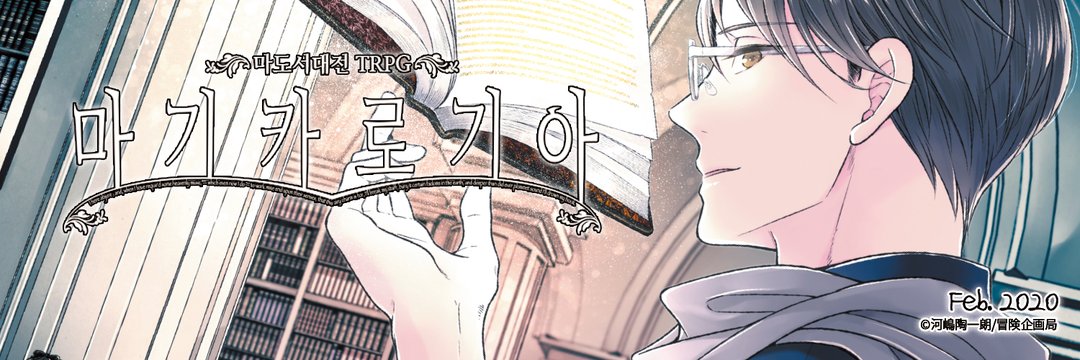 🥳 마도서대전TRPG 마기카로기아의 정발 소식을 축하합니다🥳 

멋진 시나리오를 배포해주시는 창작자분들께도 언제나 감사드립니다! 2020년에도 힘내서 다함께 금서를 회수합시다~ 🧙‍♂️