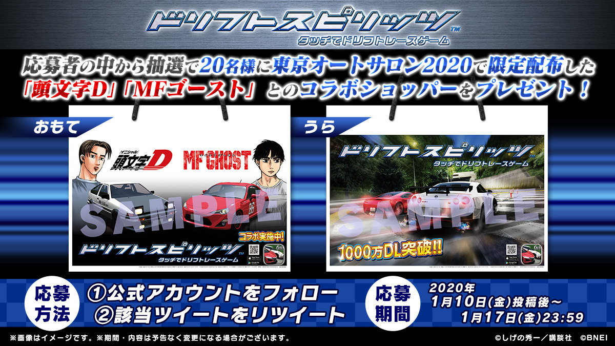 ドリフトスピリッツ En Twitter キャンペーン 頭文字d Mfゴースト とのコラボを記念して プレゼントキャンペーンを実施 公式アカウントのフォローと本ツイートをrt頂いた方の中から抽選でコラボショッパーを名様にプレゼント 詳細はこちら T ドリフトスピリッツ En Twitter キャンペーン 頭文字d Mfゴースト とのコラボを記念して プレゼントキャンペーンを実施 公式アカウントのフォローと本ツイートをrt頂いた方の中から抽選でコラボショッパーを名様にプレゼント 詳細はこちら T