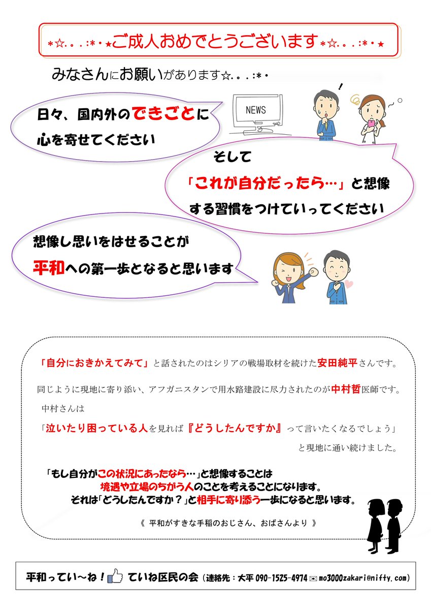 Mitio على تويتر おめでとう と言って渡すと ありがとうございます と照れながら ８割近くの若者がビラを受け取ってくれます ていね区民の会 は今年もお祝いのメッセージを新成人に渡します お祝いをしたい方はお手伝いください 1月12日 日 12 30