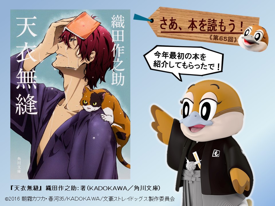 もずやん 大阪府広報担当副知事 V Twitter 今年もいっぱい本紹介してもらうで 今回は大阪で活躍した 文豪 織田作之助 の短編集 表題作は無邪気で飾り気がない人柄 天衣無縫 の夫のことを妻の視点で描いたお話やねん ちょっと昔の大阪の夫婦の生活を覗いてみい