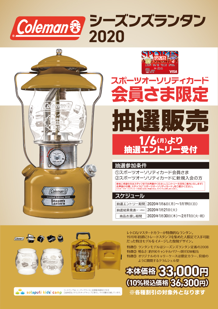 コールマン シーズンランタン2020-