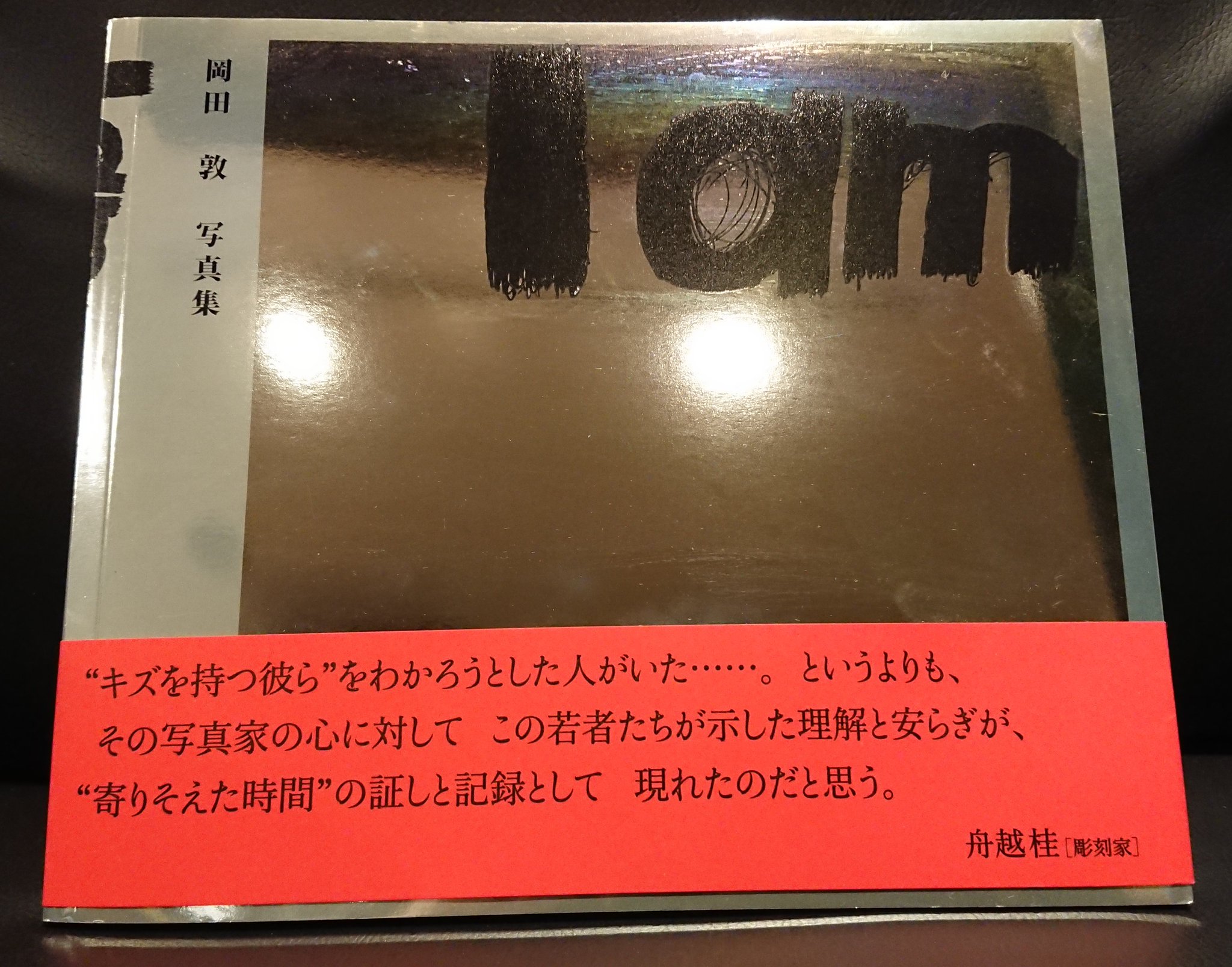 I am by OKADA ATSUSHI - 古本買取 2手舎/二手舎 nitesha 写真集