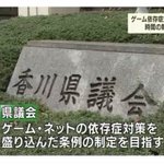 【無理ゲー】香川県が18歳未満のゲーム利用時間制限条例が極端すぎ!