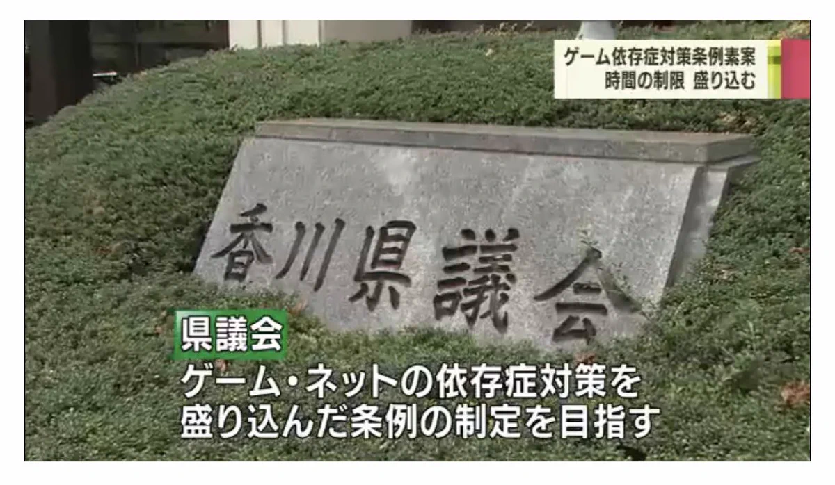 【無理ゲー】香川県が18歳未満のゲーム利用時間制限条例が極端すぎｗｗｗ