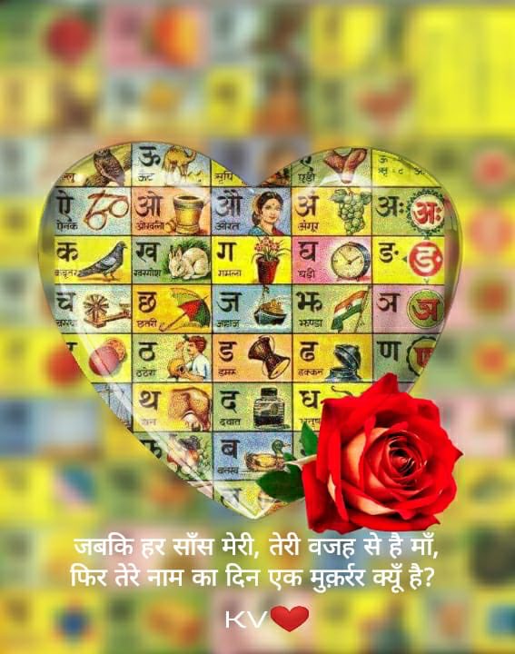 DrKumarVishwas's tweet photo. “जबकि हर साँस मेरी, तेरी वजह से है माँ , फिर तेरे नाम का दिन एक मुक़र्रर क्यूँ है..?
 #विश्व_हिंदी_दिवस ❤️🙏🇮🇳 https://t.co/K1r3SXSGS8