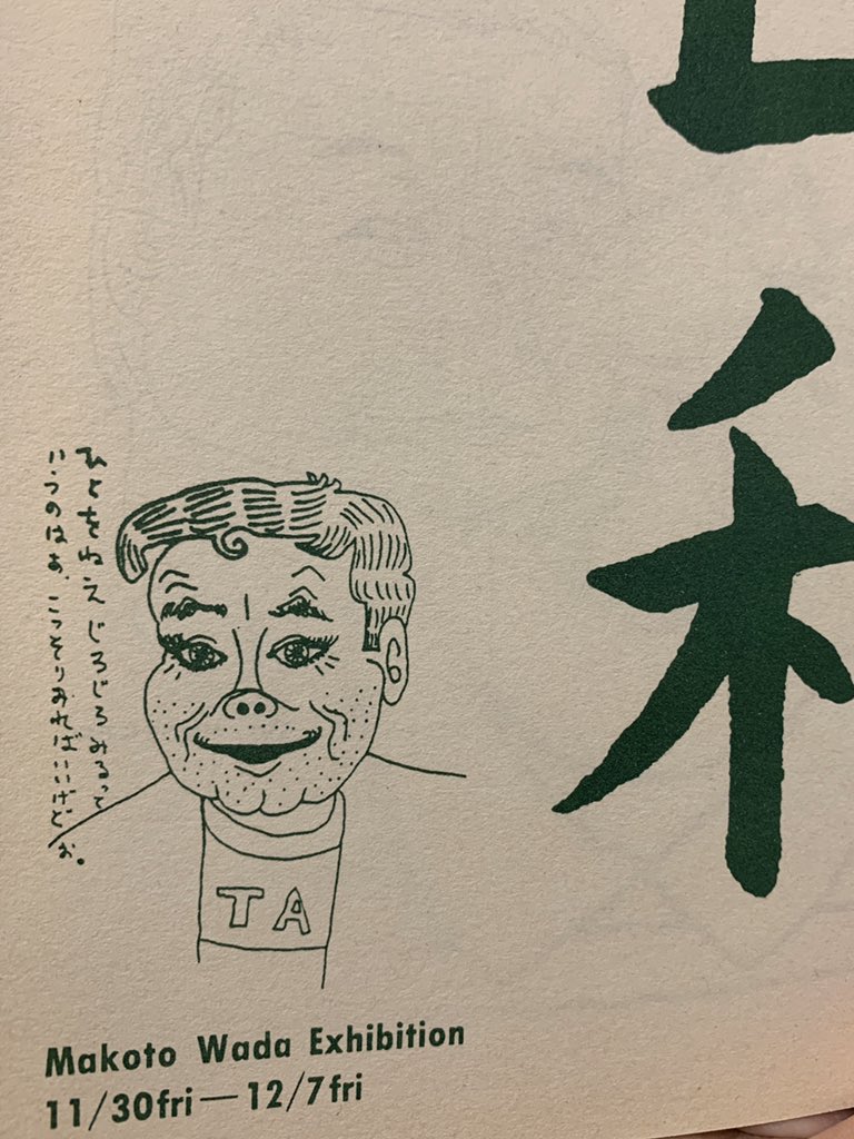 いろいろ本が買えますが、HBギャラリーが今の場所に移って間もなくの頃に中村幸子さんがキュレーションした「変な人々」の冊子が200円。お互いの似顔絵を描きあってますが、幸子さんの描く和田さんがドイヒーで笑えました。コレも迷わず買いました。 