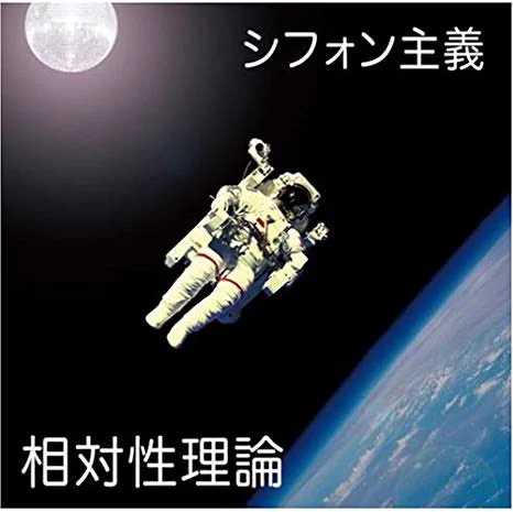 @ammonaitoh こちら、2008年の相対性理論というバンドのアルバム「シフォン主義」になります。 