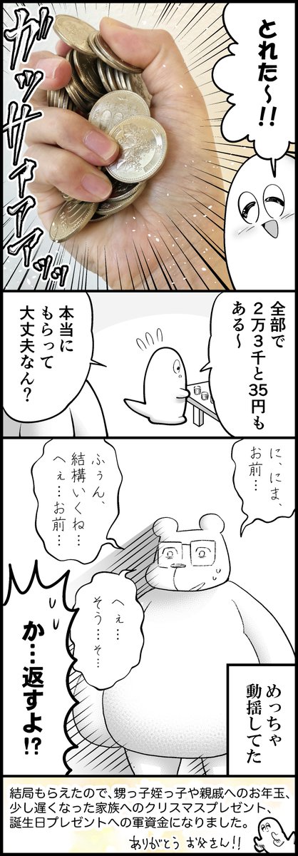 お年玉つかみ取りとわたし 