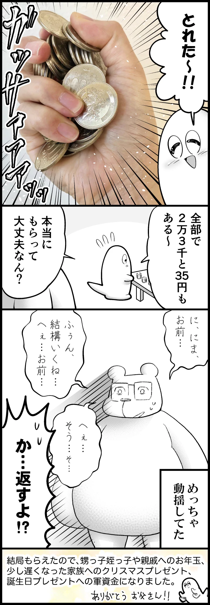 パパさんの大誤算？wwwたくさん取れないように計算されたお年玉つかみ取りで大金をGETしちゃったお話www