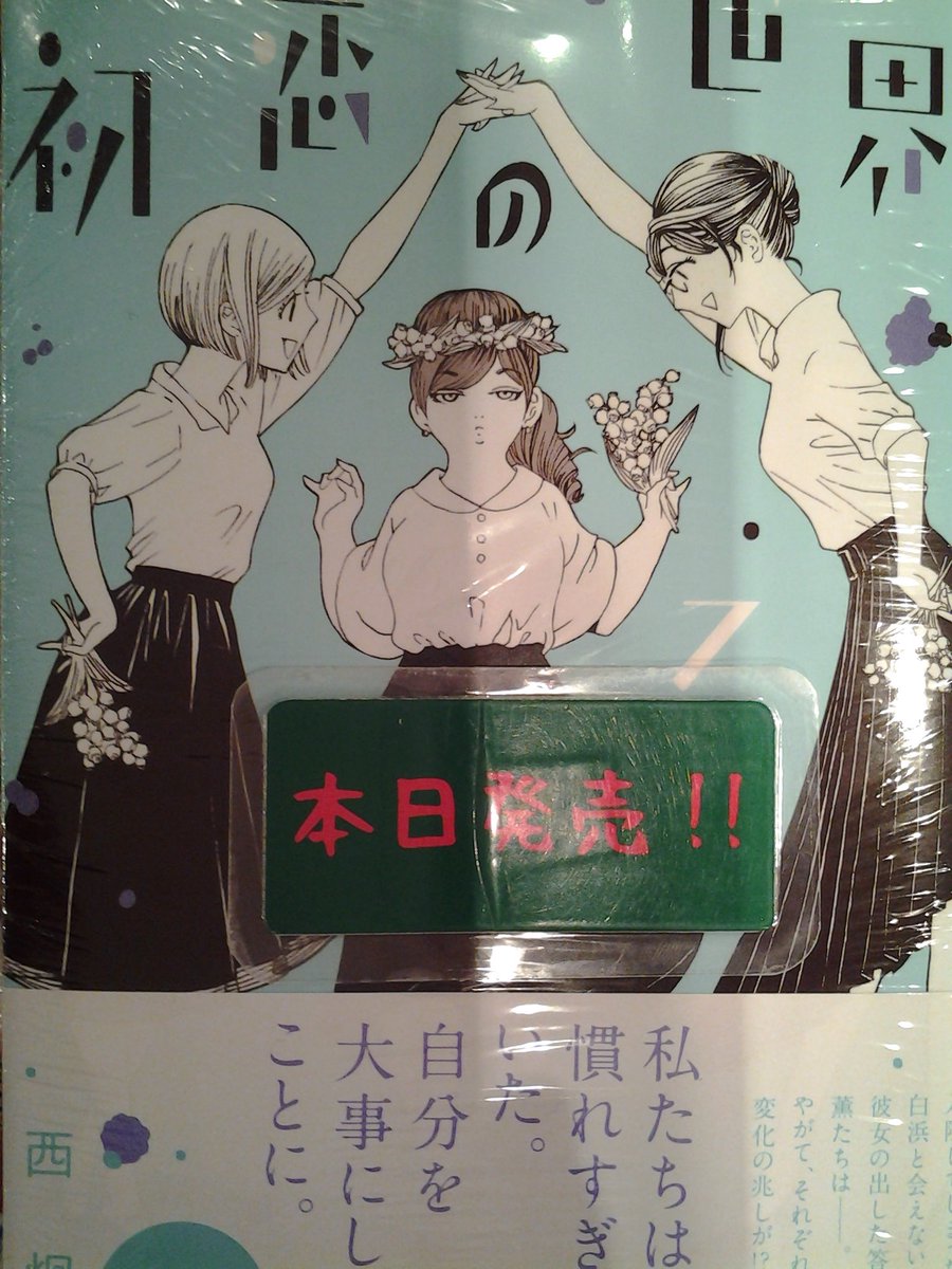 今野書店コミック店 コミック新刊 西炯子さん新刊二冊同時発売 初恋の世界 巻 ちはるさんの娘 巻 今野書店コミック店 コミック新刊 西炯子さん新刊二冊同時発売 初恋の世界 巻 ちはるさんの娘 巻