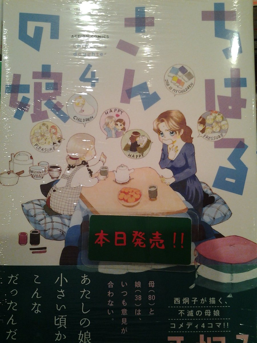 今野書店コミック店 コミック新刊 西炯子さん新刊二冊同時発売 初恋の世界 巻 ちはるさんの娘 巻 今野書店コミック店 コミック新刊 西炯子さん新刊二冊同時発売 初恋の世界 巻 ちはるさんの娘 巻