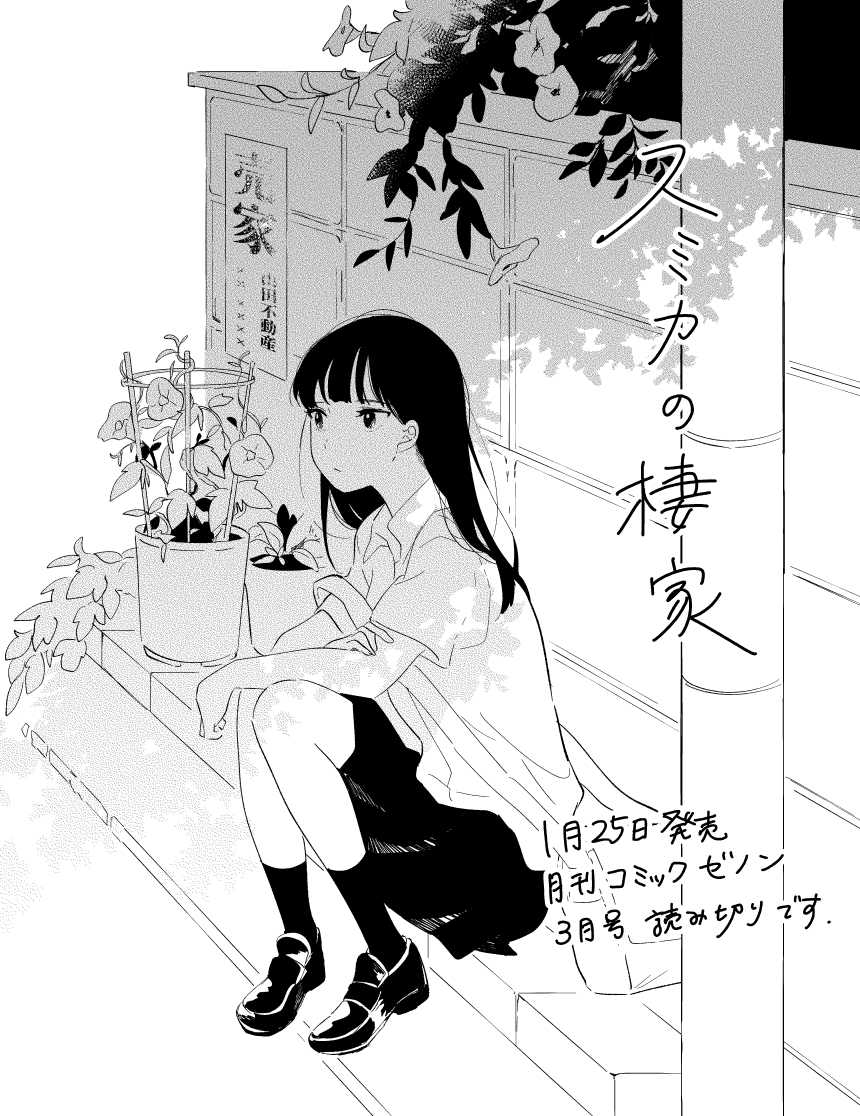 【お知らせ】1月25日発売コミックゼノン3月号に読み切り「スミカの棲家」38P掲載されます。
ずっと自分の家を探している女の子の話です。
よろしくお願いします! 