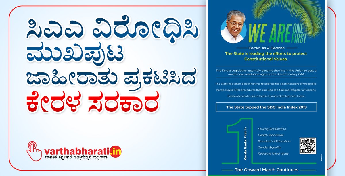 varthabharati's tweet photo. ಸಿಎಎ ವಿರೋಧಿಸಿ ಮುಖಪುಟ ಜಾಹೀರಾತು ಪ್ರಕಟಿಸಿದ ಕೇರಳ ಸರಕಾರ
#Keralagovernment #CAA #weareonefirst
Read More here https://t.co/PP7yVywIr7 https://t.co/KSJDxAsW1P