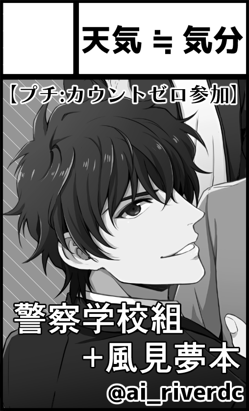 【告知】
1/19東京TRC 夢ノ箱庭6
【D38】天気≒気分にて参加いたします。

■配布物の詳細は以下リプにて■ 