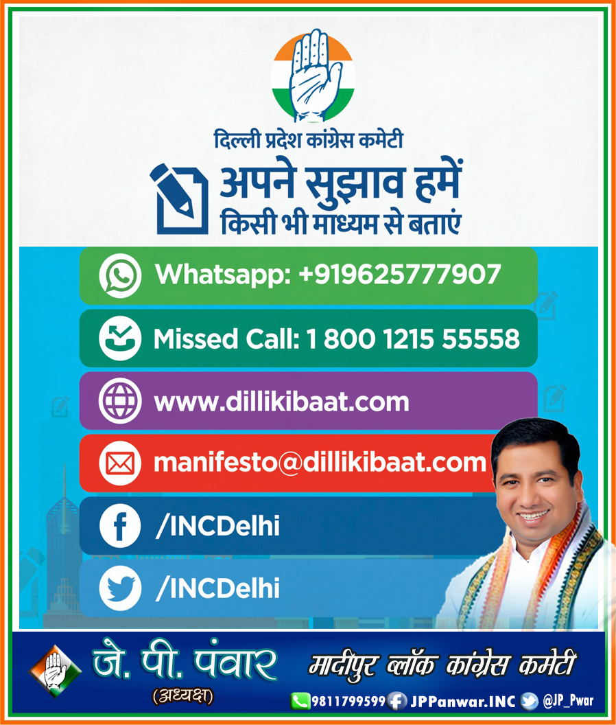 JP_Pwar's tweet photo. @INCDelhi परिवार ,आपके द्वार।
दिल्ली के विकास और समस्याओं के समाधान हेतु आपके द्वारा भेजे गए सुझावों का कांग्रेस परिवार दिल से स्वागत करता है।
आइये आप और हम मिलकर सुरक्षित,स्वच्छ एवं आदर्श दिल्ली बनाएं।
व्हाट्सएप: 9625777907
मिस्डकॉल: 1800121555558
@SChopraINC @ajaymaken https://t.co/sIoku7OFSG