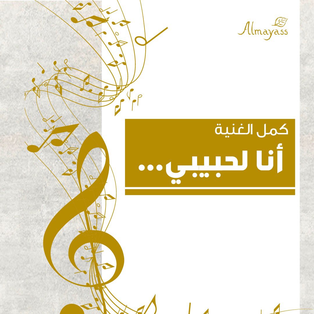 AlMayassKW's tweet photo. Who knows the rest of the song?

#almayass #food #kuwait #song https://t.co/YBs9jmOff3