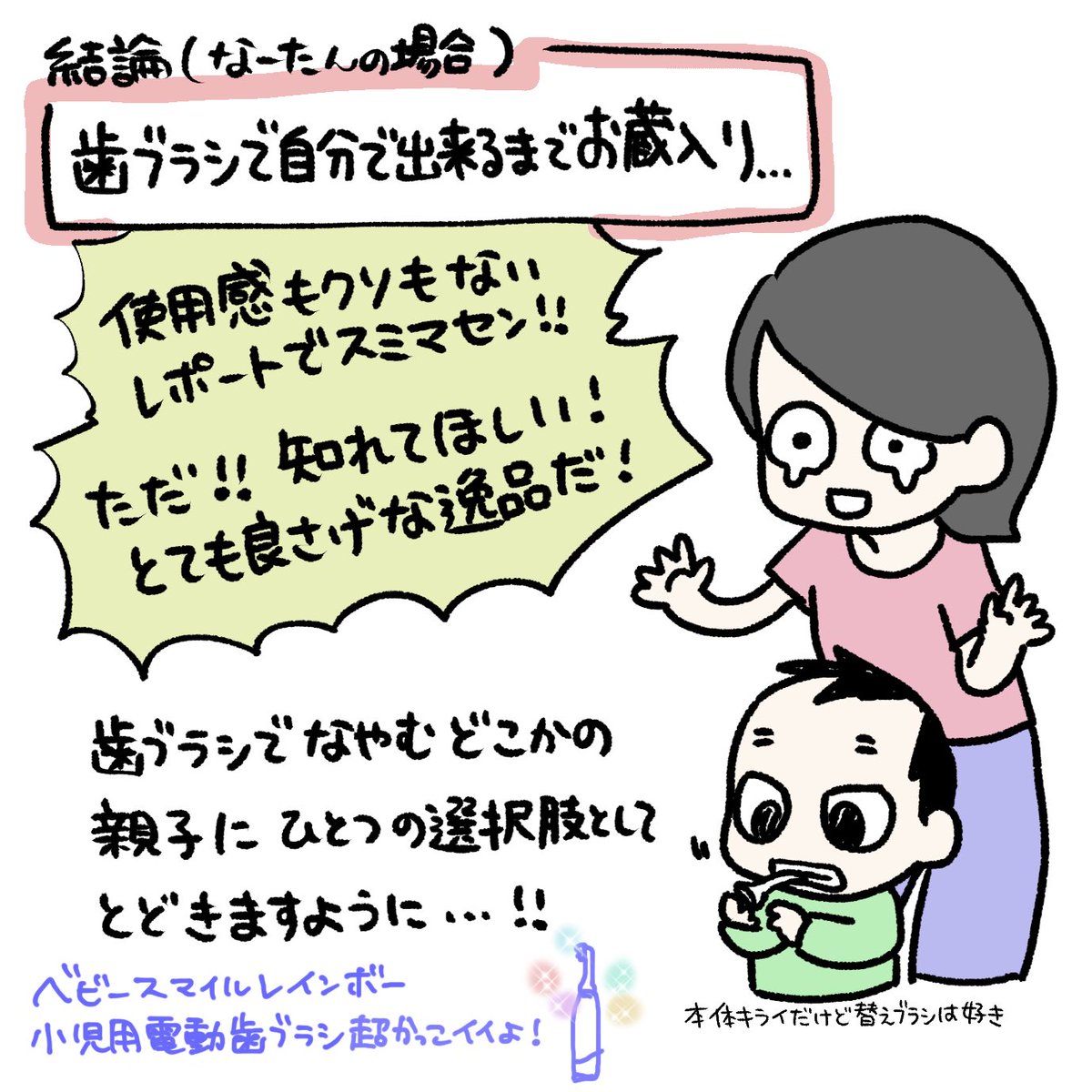 小児用電動歯ブラシ反省会
早く導入したら変わっていたかもしれない…!!そんな気持ちを乗せて、気になる方はぜひ早めに導入してみてはいかがでしょうか…!
#育児漫画 #育児日記 #なーたん育児記録 #男の子ママ  #ほぼにちなーたん #2016oct_baby 