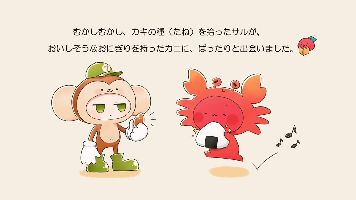 りょぼくんともちぃちゃんのさるかに合戦 