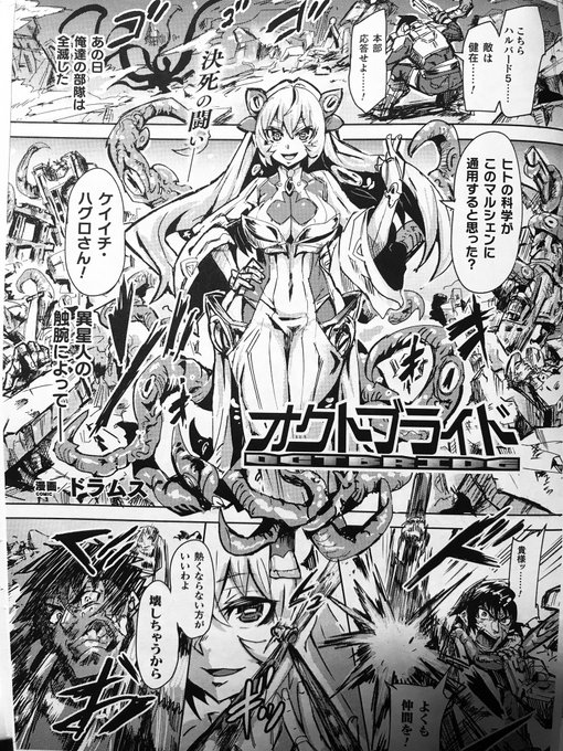 1月14日発売の「コミックアンリアルvol.83」にて拙作「オクトブライド」を描かせて頂きました。
異星人の侵略に対抗すべく青年兵士が取った"たった一つの冴えたヤり方"とは…という内容ですので、ご覧頂けたら幸いです。
https://t.co/yEj0buMsuv 